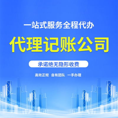 代理记账收费标准 安全放心 服务性好 节省时间和精力