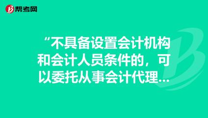 “不具备设置会计机构和会计人员条件的,可以委托._初级会计职称