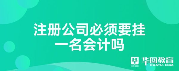 注册公司必须要挂一名会计吗