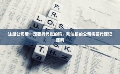 注册公司后一定要找代账的吗,刚注册的公司需要代理记账吗